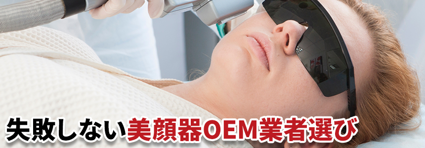 失敗しない美顔器OEM業者選び